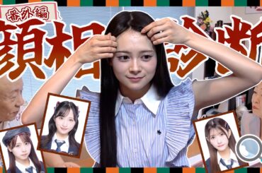 【衝撃】現役アイドルが顔相を診断してもらったら意外な事実が、、　【落語企画番外編】