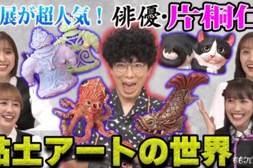 ももクロちゃんと！～粘土アーティスト・片桐仁の世界～