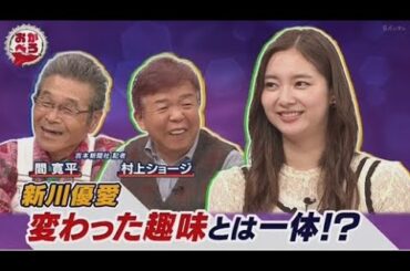 おかべろ　2025年10月4日 (秘)新川優愛、ロケバス婚＆倹約テク 🅵🆄🅻🅻🆂🅷🅾🆆