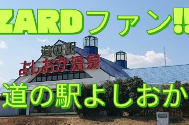 道の駅よしおか    #ZARD  #坂井泉水　#ホンダシャトル    #Microsoftclipchamp