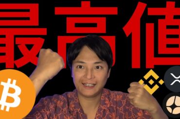 ビットコイン＆BNB最高値！仮想通貨バブルに乗り遅れるな！