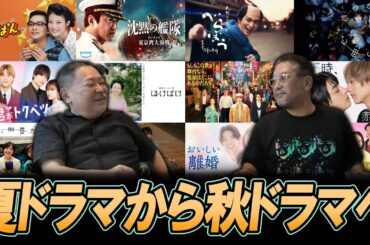 【今週のテレビドラマ】夏ドラマから秋ドラマへ！夏ドラマFavorite発表！