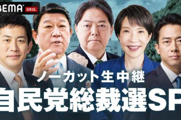 【LIVE】自民党総裁選 投開票｜10月4日(土)13:00頃〜