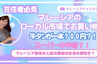ローカル市場はどんなところ？in マレーシア