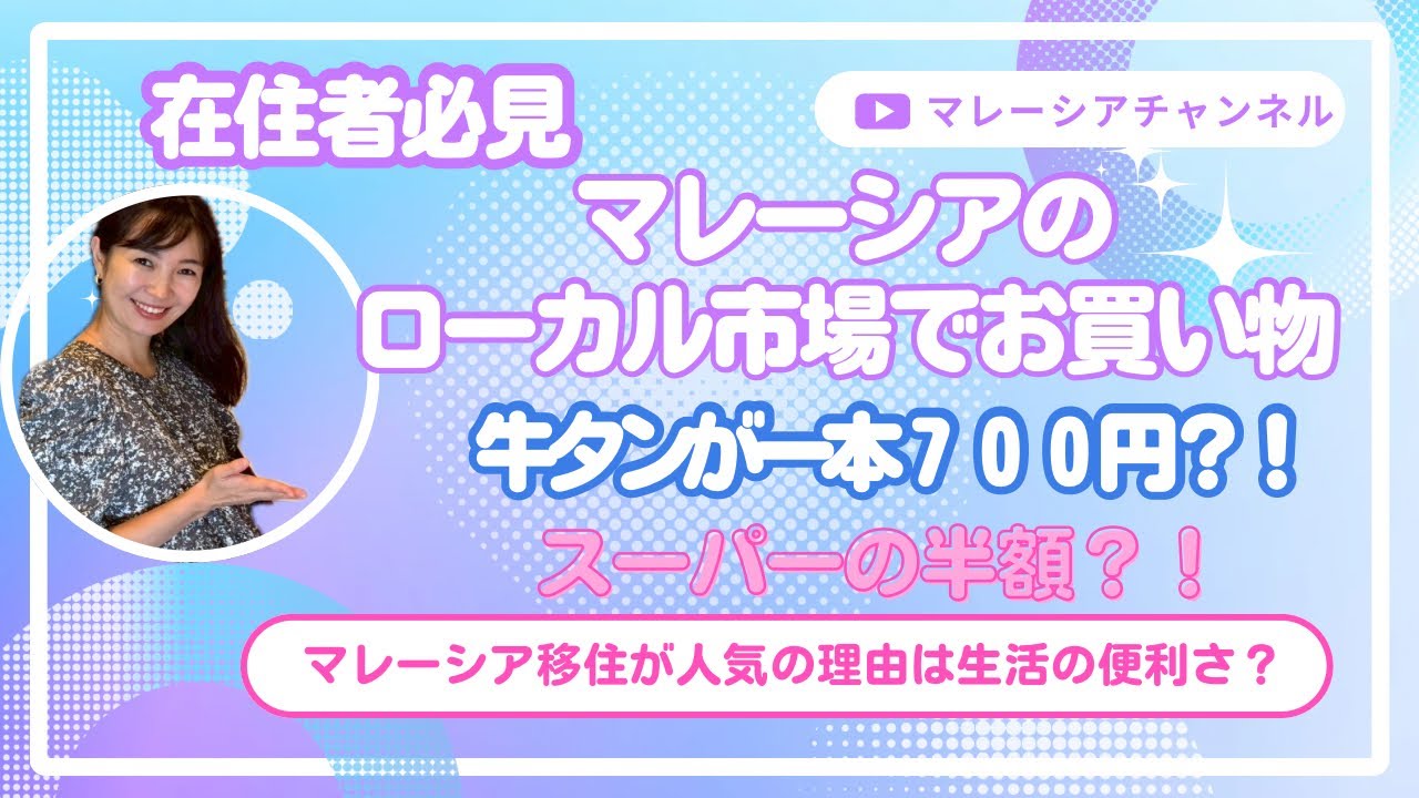 ローカル市場はどんなところ?in マレーシア ローカル市場はどんなところ?in マレーシア