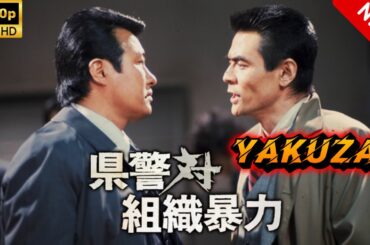 【ヤクザ映画】県警対組織暴力 🎬🅷🅾🆃🔥 邦画アクション Full HD