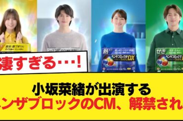 【日向坂46】小坂菜緒が出演するベンザブロックのCM、解禁される【日向坂46HOUSE】#日向坂46 #日向坂 #日向坂で会いましょう #乃木坂46 #櫻坂46