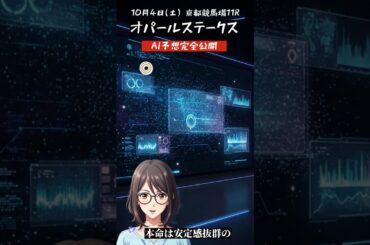 オパールステークス　AI完全予想公開　10月4日(土) 京都競馬場　芝１２００㍍  #オパールステークス #競馬 #shorts