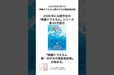 2026年に公開予定の第45作目の『映画ドラえもん 新・のび太の海底鬼岩城』について〜