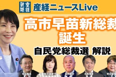 自民党総裁選 速報｜産経新聞ベテラン記者が生解説【有元隆志／阿比留瑠比／矢野将史／田北真樹子／水内茂幸など出演】