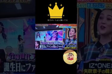 🥇👑伝説👑 IZ*ONE 👑奈子が1番・輝いてる👑矢吹奈子・Nako_ Yabuki👑