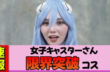 【女子キャスター】マーシュ彩さん、もはや放送事故レベル…！完璧すぎる綾波コスが色々ヤバい件。