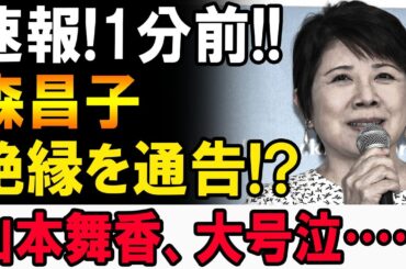 【速報】森昌子が激怒！山本舞香に「絶縁通告」!? 涙の真相とは…