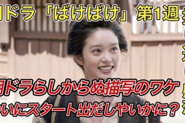 【朝ドラ ばけばけ】ついに始まった朝ドラのスタートはいかに！？【NHK連続テレビ小説 ドラマ感想】