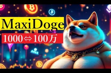【仮想通貨】DOGEやSHIBの次に来る爆益銘柄は？