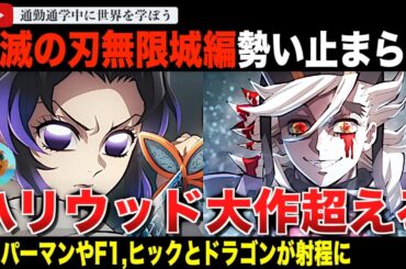 鬼の勢い止まらず！？劇場版「鬼滅の刃」無限城編 第一章 猗窩座再来興行収入がすごい！ハリウッド大作映画「スーパーマン」「F1」「ヒックとドラゴン」を抜き去るか