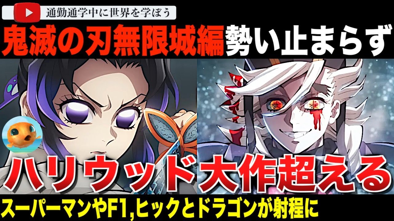 鬼の勢い止まらず!?劇場版「鬼滅の刃」無限城編 第一章 猗窩座再来興行収入がすごい!ハリウッド大作映画「スーパーマン」「F1」「ヒックとドラゴン」を抜き去るか 鬼の勢い止まらず!?劇場版「鬼滅の刃」無限城編 第一章 猗窩座再来興行収入がすごい!ハリウッド大作映画「スーパーマン」「F1」「ヒックとドラゴン」を抜き去るか