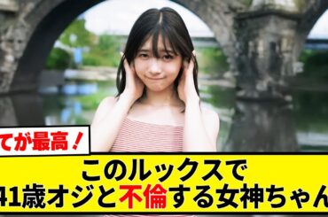 このルックスで41歳と不倫してくれるのワイらの希望すぎる【今森茉耶】