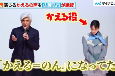 のん演じる“かえるの声”を佐藤浩市が絶賛！朝ドラ『あまちゃん』監督と再タッグ 映画『アフター・ザ・クエイク』公開記念舞台挨拶