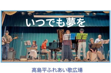 いつでも夢を（橋幸夫・吉永小百合）｜高島平ふれあい歌広場｜2025年9月30日【昭和歌謡カバー】【生演奏】