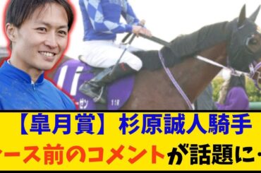 【皐月賞】「 杉原誠人騎手 レース前のコメントが話題に…」に対する反応【反応集】