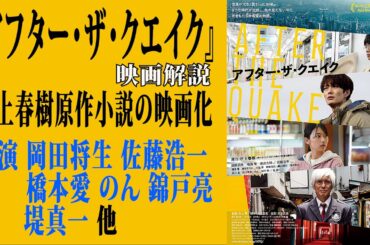 【映画解説】『アフター・ザ・クエイク』村上春樹原作小説の映画化出演 岡田将生 佐藤浩一 橋本愛 のん 錦戸亮 堤真一 他