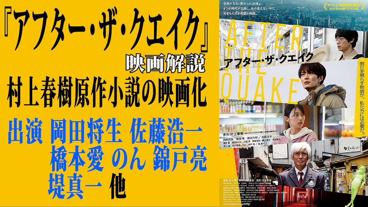 【映画解説】『アフター・ザ・クエイク』村上春樹原作小説の映画化出演 岡田将生 佐藤浩一 橋本愛 のん 錦戸亮 堤真一 他 【映画解説】『アフター・ザ・クエイク』村上春樹原作小説の映画化出演 岡田将生 佐藤浩一 橋本愛 のん 錦戸亮 堤真一 他