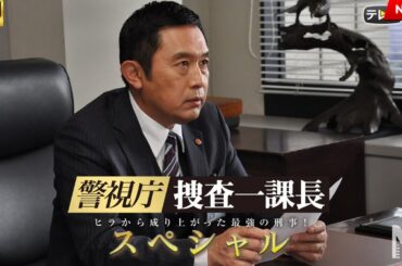 【映画 フル】警視庁・捜査一課長 スペシャル