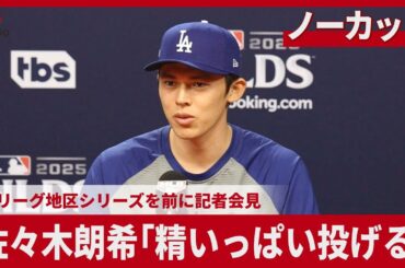 【ノーカット】佐々木朗希「精いっぱい投げる」 大リーグ地区シリーズを前に記者会見