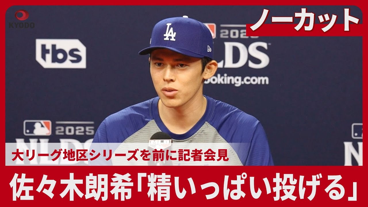 【ノーカット】佐々木朗希「精いっぱい投げる」 大リーグ地区シリーズを前に記者会見 【ノーカット】佐々木朗希「精いっぱい投げる」 大リーグ地区シリーズを前に記者会見
