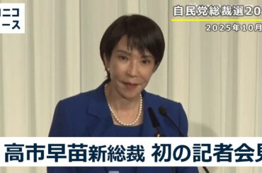 高市早苗 自民党新総裁による初の記者会見 生中継【自民党総裁選2025】