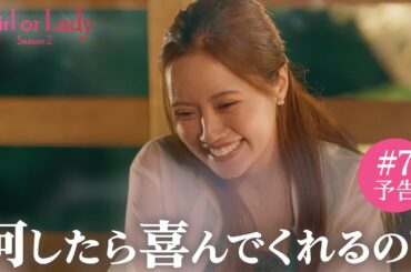 「もっと早く話していれば...」新しい恋の始まり！？そして20代vs30代の婚活の旅はいよいよ最終ステージへ！｜#ガールオアレディ シーズン2💍 毎週日曜よる9時最新話放送📺