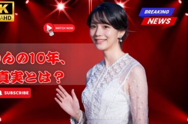 能年玲奈から「のん」へ…改名の真相と10年の現在地とは？#のん #能年玲奈 #あまちゃん