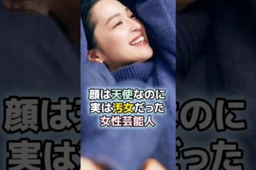 顔は天使なのに実は汚女だった女性芸能人TOP3 #ランキング #雑学 #芸能人 #中村アン　#柏木由紀