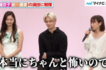 齊藤京子、新川優愛の“ボスママ演技”は「本当にちゃんと怖い」ドラマ『娘の命を奪ったヤツを殺すのは罪ですか？』制作発表会見