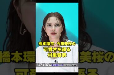 【橋本環奈・今田美桜の可愛さを語る!?村重杏奈】はてなのてん未公開トーク（ゲスト：カルマ）