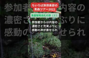 【青森ツアー】2022年参加者の感動メッセージ「青森聖地巡礼の旅（２）」#shorts #ちいろば旅倶楽部ツアー