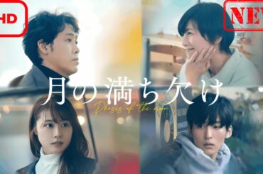【ドラマ フル】月の満ち欠け【サスペンスドラマ】
