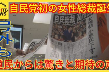 自民党初の女性総裁誕生　道民からは驚きと期待の声　札幌では号外も