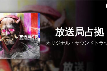 日本テレビ系土曜ドラマ「放送局占拠」オリジナル・サウンドトラック
