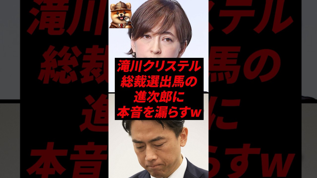 滝川クリステル、総裁選出馬の進次郎に本音を漏らすw 滝川クリステル、総裁選出馬の進次郎に本音を漏らすw