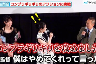 武田梨奈、コンプラギリギリのアクションに挑戦？アクション監督の名前を叫びながら練習『By 6 am 夜が明ける前に』公開記念舞台挨拶