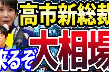 【重要】高市早苗新総裁誕生、日経平均６万円も！来るぞご祝儀相場