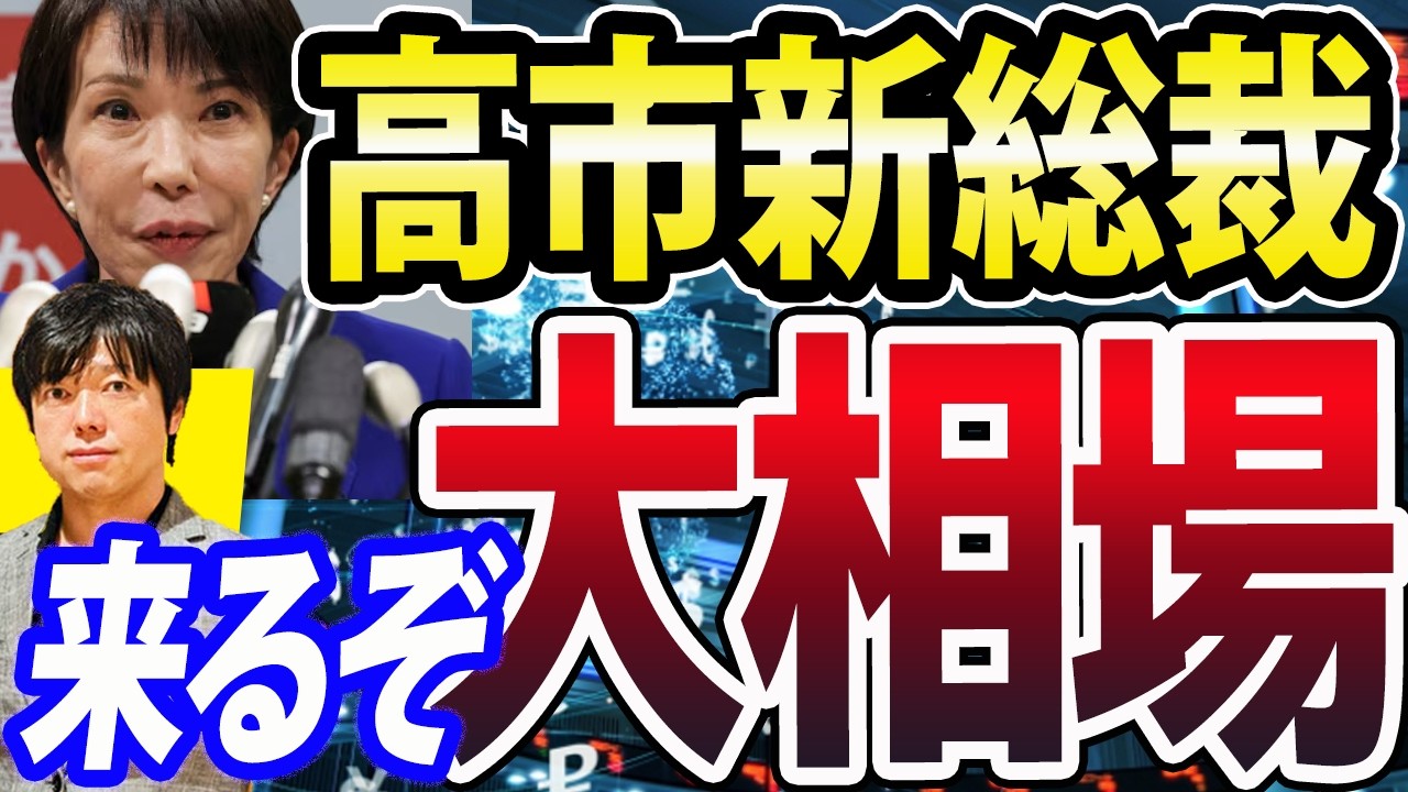 【重要】高市早苗新総裁誕生、日経平均6万円も!来るぞご祝儀相場 【重要】高市早苗新総裁誕生、日経平均6万円も!来るぞご祝儀相場