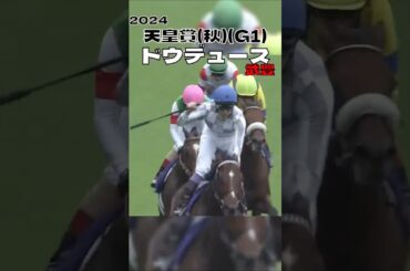 天皇賞(秋) ドウデュース 武豊 昨年の無念を晴らす 2024#shorts