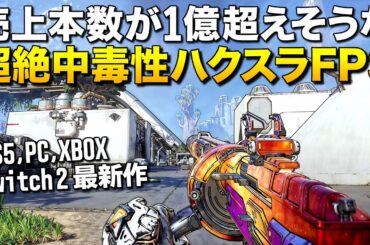 超話題のゲーム！売上本数が1億超えそうな最新ハクスラFPS、怒涛の中毒性で圧倒的に面白い (PS5,PC,XBOX,Switch2)｜『ボーダーランズ4』【ゆっくり実況】Borderlands4
