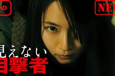 【サスペンスドラマ】見えない目撃者【ドラマ フル】