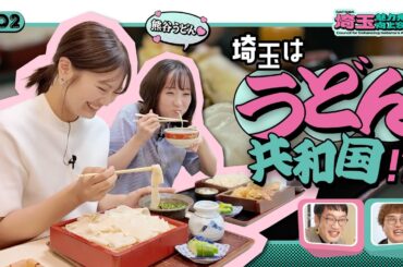 【埼玉魅力発信向上会議】埼玉は「うどん共和国」!? 絶品熊谷うどんを食べる