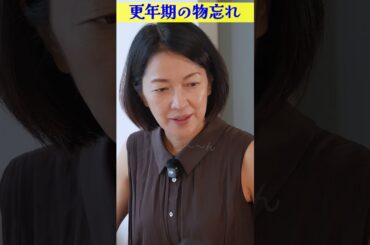 【更年期の物忘れ】女優が思い出せないセリフとは？羽田美智子