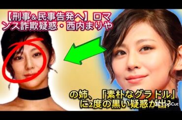 【刑事＆民事告発へ】ロマンス詐欺疑惑・西内まりやの姉、「素朴なグラドル」に2度の黒い//旅行ではこれまでに４０か国を訪れているとい